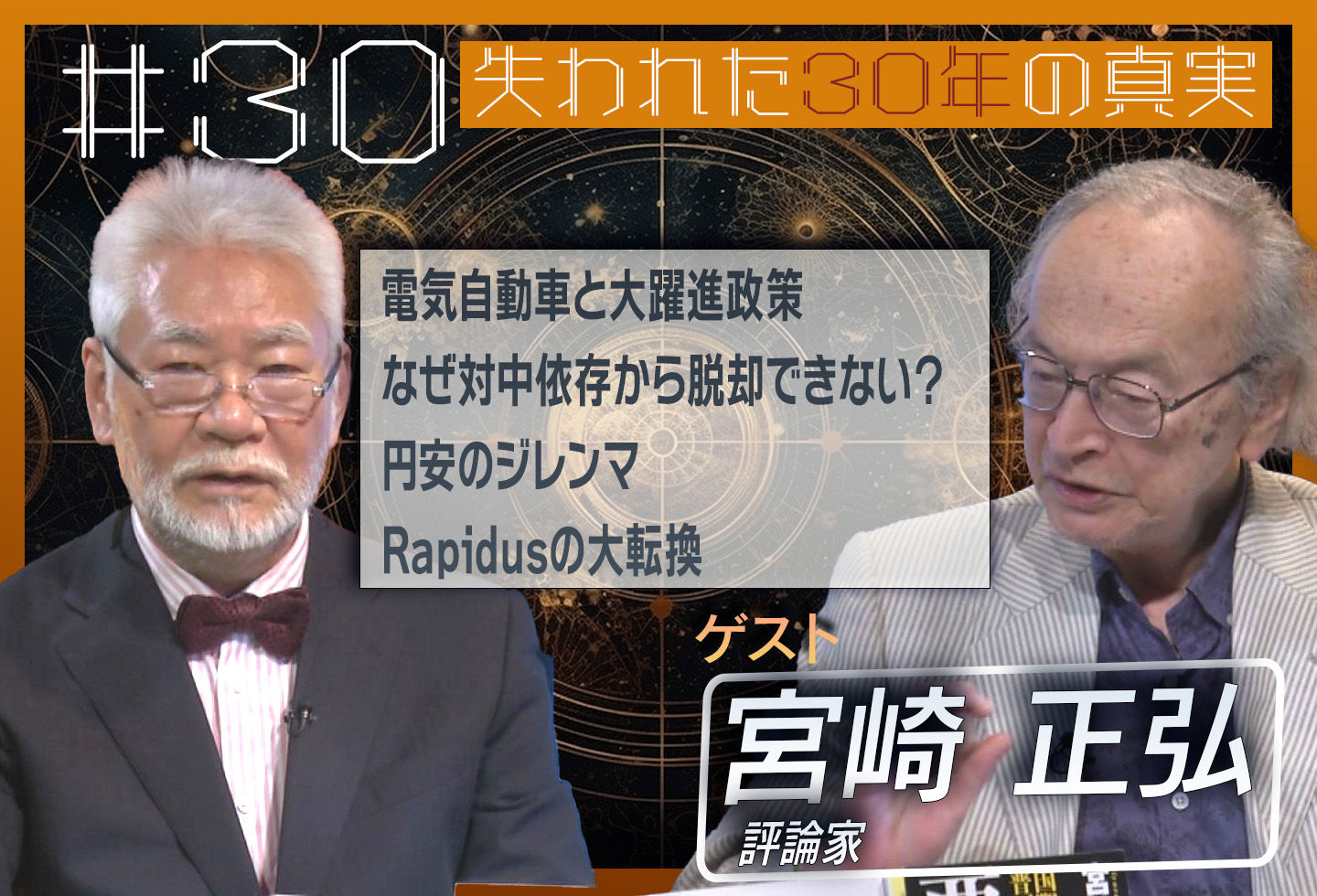 第30回[ゲスト：宮崎正弘] 強欲資本主義の中に見出す希望